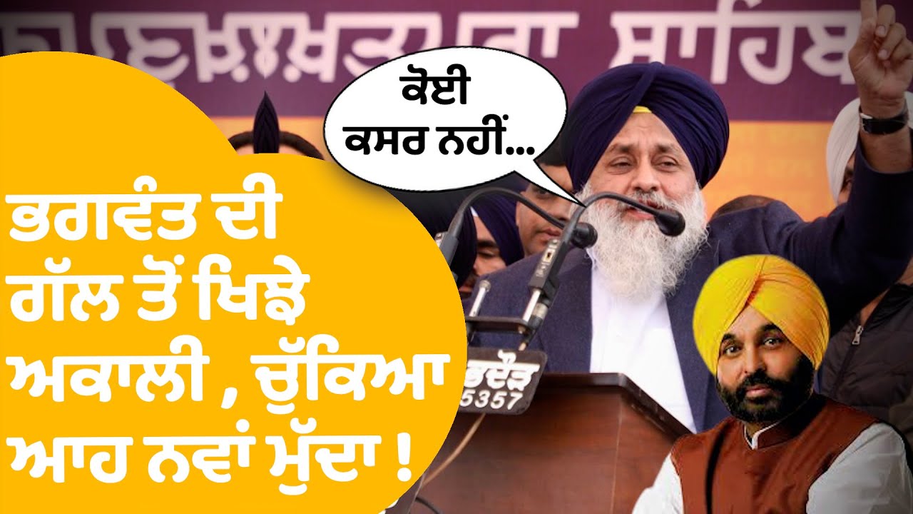 Akali Dal on AAP | Bhagwant Mann ਦੀ ਗੱਲ ਤੋਂ ਖਿਝੇ ਅਕਾਲੀ , ਚੁੱਕਿਆ ਆਹ ਨਵਾਂ ਮੁੱਦਾ ! | Punjab Tak