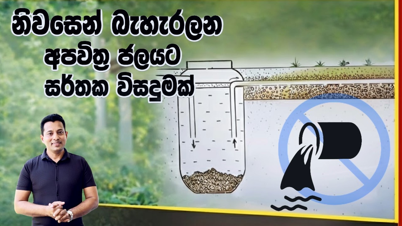 නිවසින් බැහරලන අපජලයට සාර්ථක විසඳුමක් ( Waste water system for home) Apajalayata sarthaka wisadumak