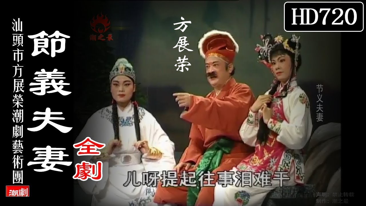 （Teochew Opera 潮剧）节义夫妻（全剧）方展荣 廖文卿 林荣金 涂洪卿 涂燕玉（汕头市方展荣潮剧艺术团）【潮劇全劇/งิ้วแต้จิ๋ว/HD720】