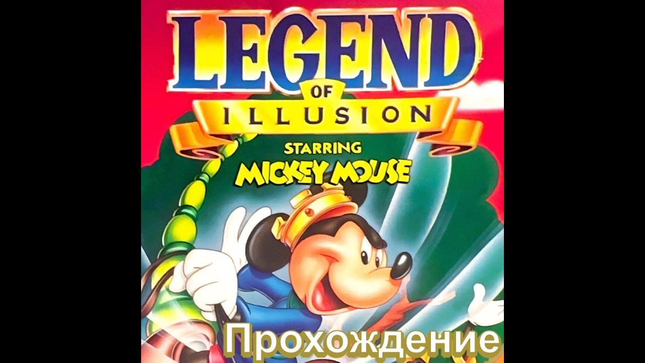 Legend of Illusion Starring Mickey Mouse | Прохождение (Sega Master System)