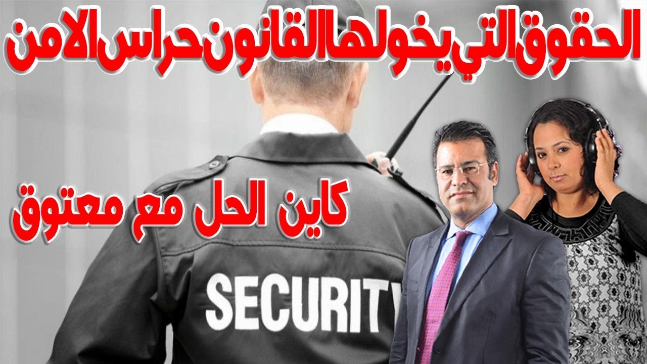 الحقوق التي يخولها القانون و تحمي حراس الامن الخاص كاين الحل مع الدكتور جمال معتوق اسرار القانون الم