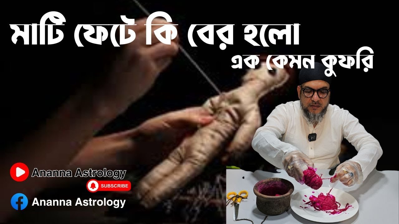 নতুন রকমের কুফরি , সাবধান সবাই | Ananna Astrology | #new #নতুন #কুফরি #চট্টগ্রাম #dubai #canada #usa