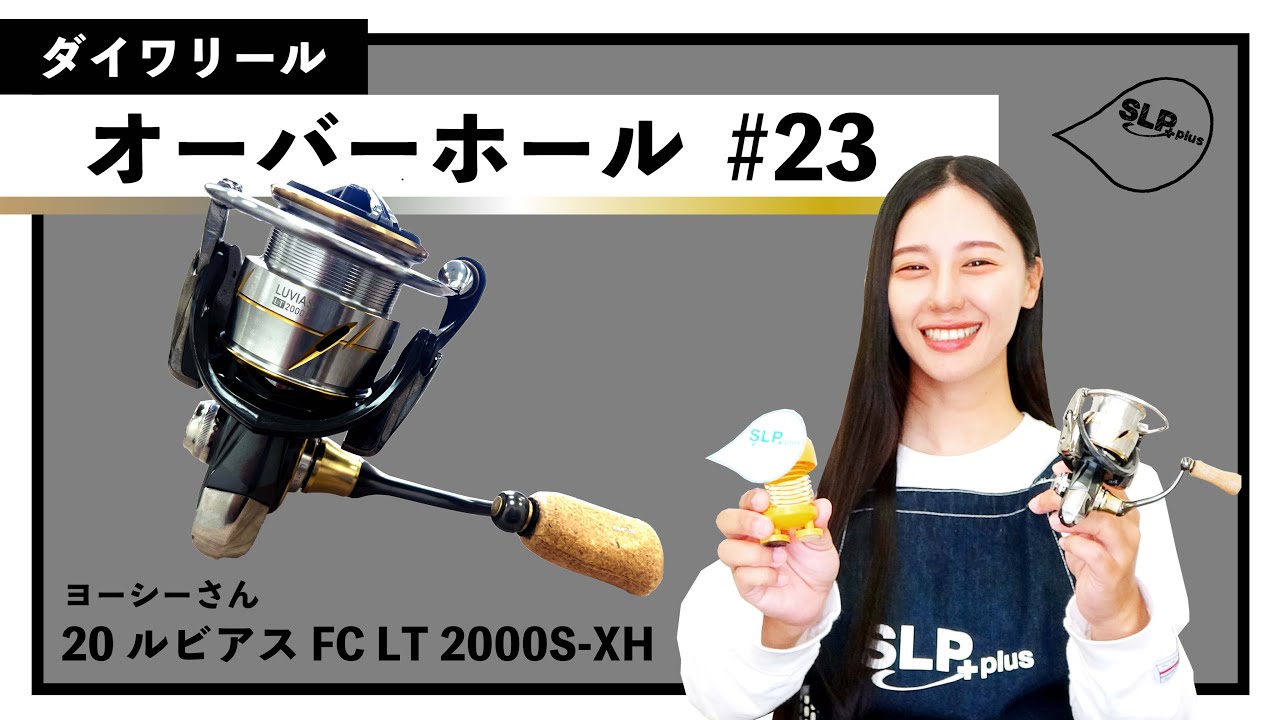 ダイワリール「ルビアス」【SLPきょうのオーバーホール#23】