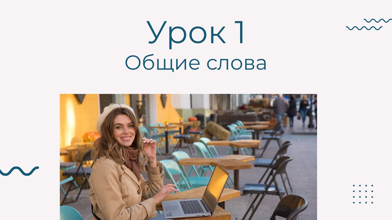 Английский для моделей