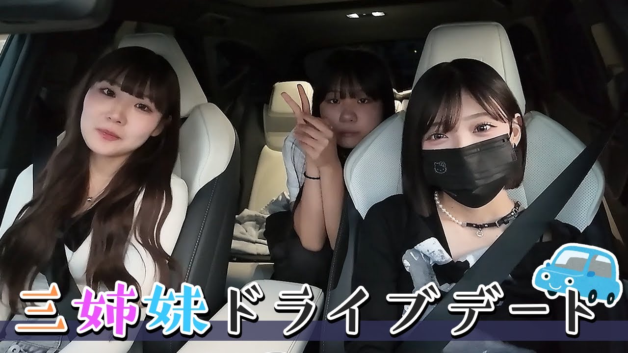【三姉妹】休日ドライブデートしてきた！