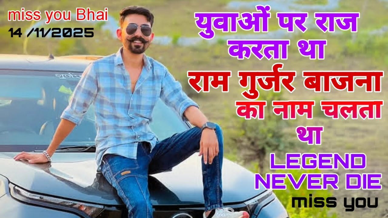 //युवाओं पर राज करता था राम गुर्जर बाजना का नाम चलता था // भावपूर्ण श्रद्धांजलि सोंग // #रामगुर्जर😭😭