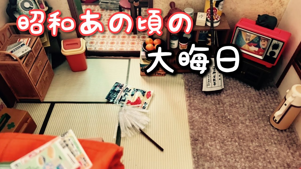 【昭和時代】昭和の大晦日／家族の時間を大切に