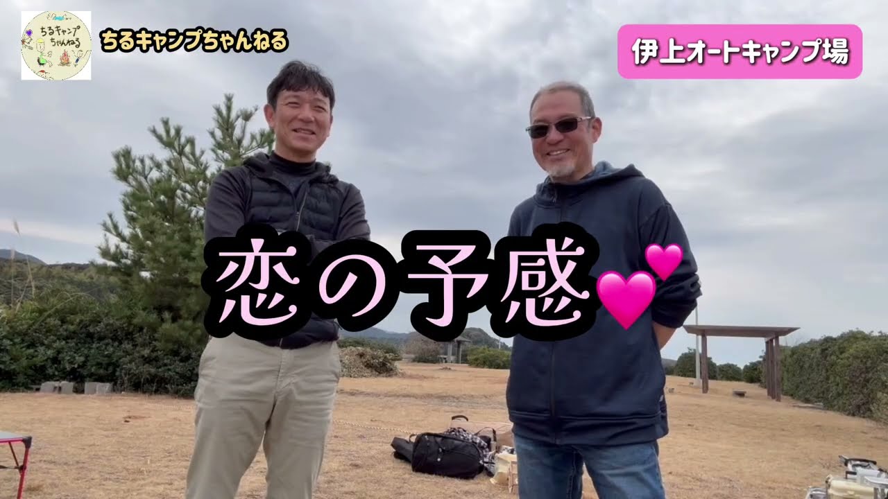 バレンタインデーに伊上キャンプ場でちるキャンプ