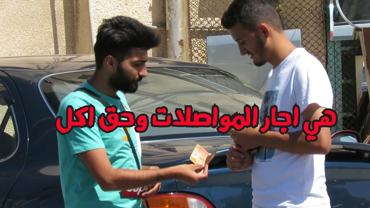 تجربة اجتماعية طلبت من الناس مصاري عشان ارجع على البيت / الشارع الاردني