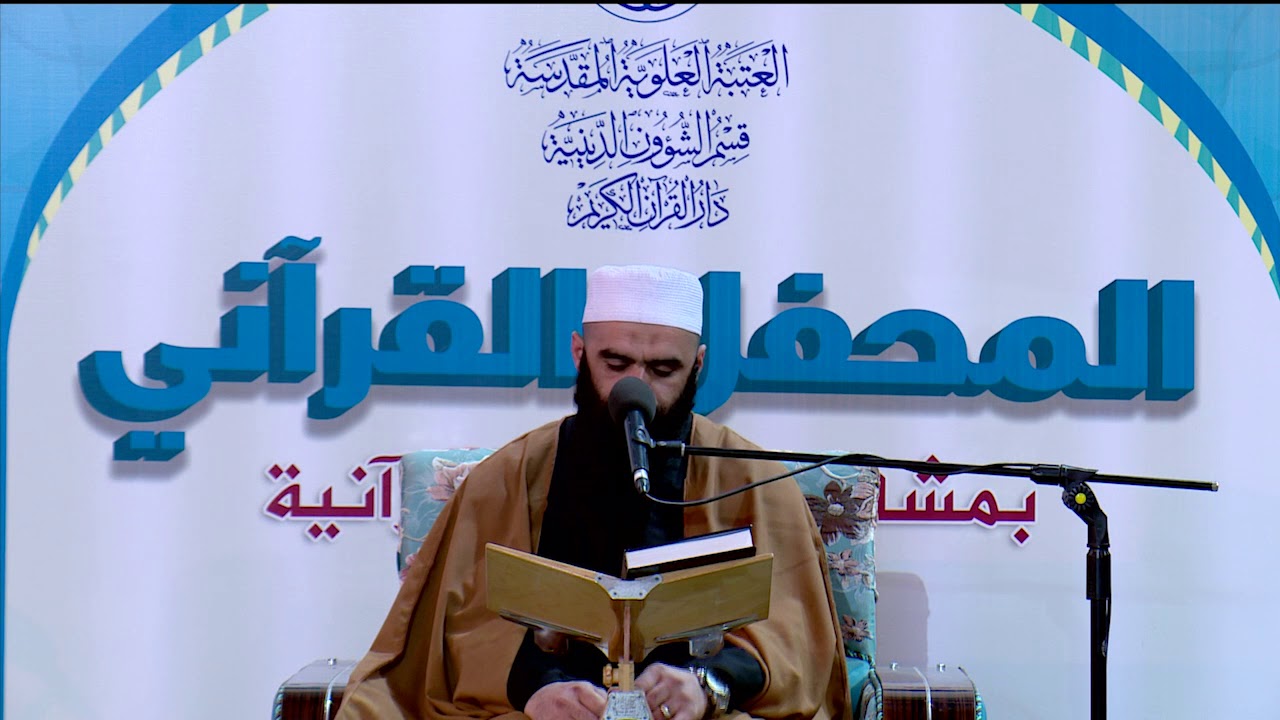 القارئ حسام المنشداوي || من سور مريم والفاتحة واول البقرة || العتبة العلوية المقدسة