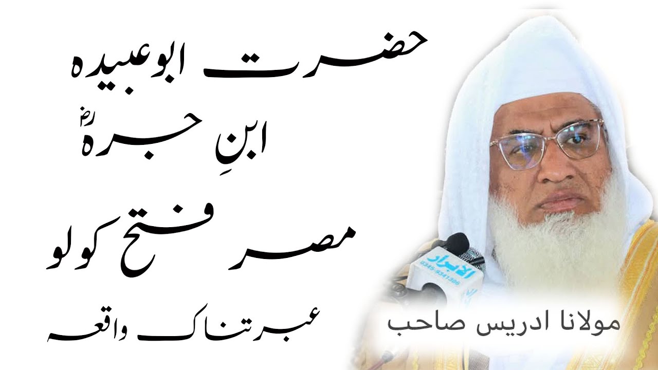 MOLANA SHEIKH IDREES HAZRAT ABU UBAIDAH ABNI JARAH DA MISIR FATAH EBRATNAK WAQIA
