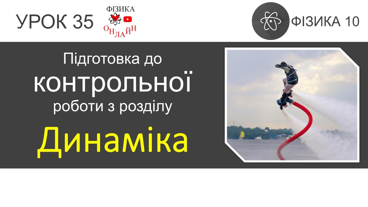 Фізика 10. Підготовка до контрольної роботи  з розділу «Механіка. Частина 2. Динаміка» (7 задач)