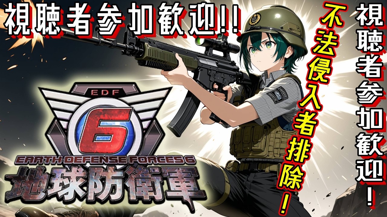 [steam]視聴者参加歓迎！EARTH DEFENSE FORCE６(地球防衛軍)マルチ　第三十六回[PC]