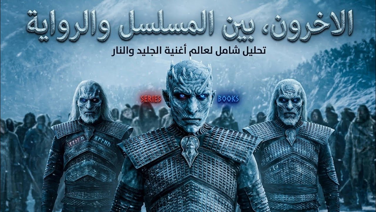 الآخرون | قصص من عالم أغنية الجليد والنار 