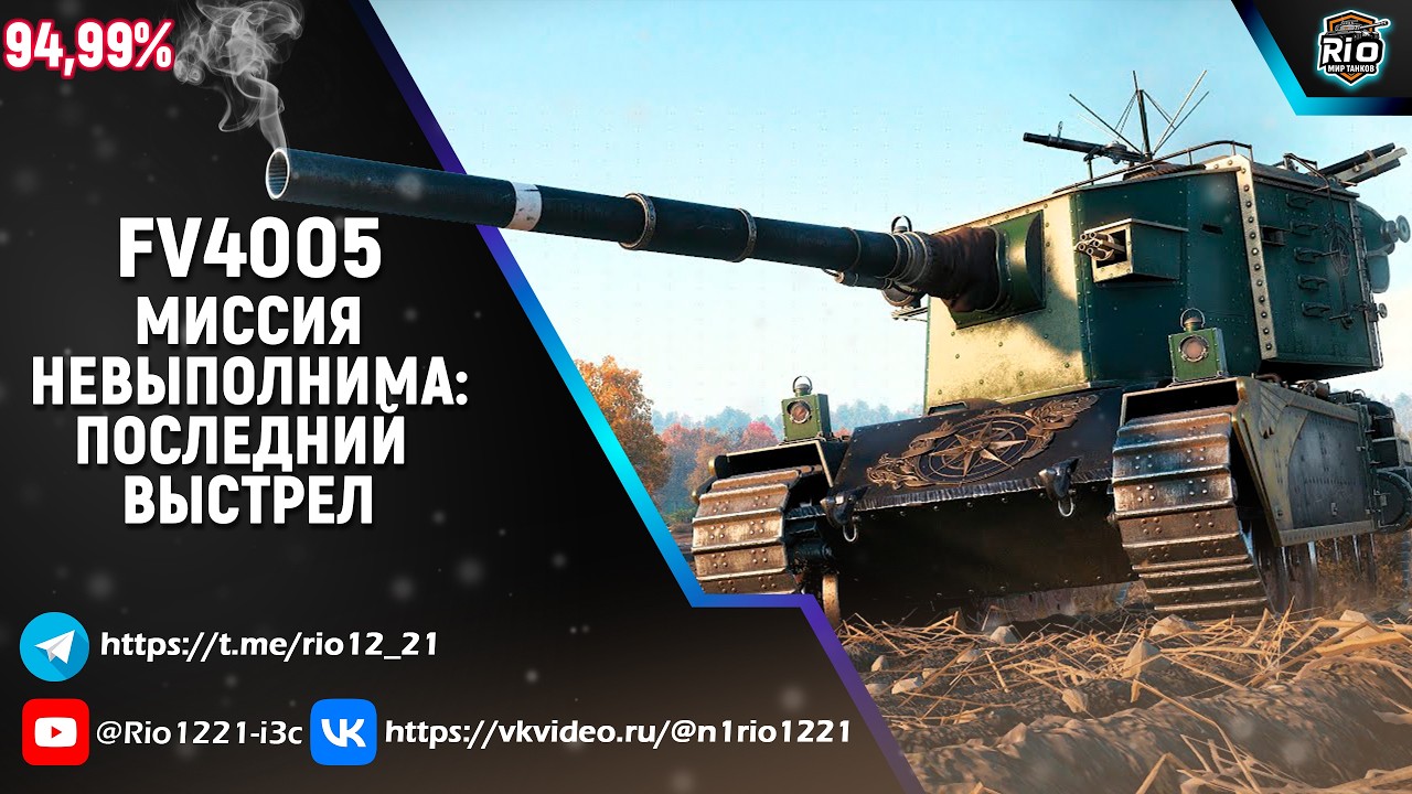 FV4005 Три отметки. Миссия невыполнима: Последний выстрел #shorts #миртанков #fv4005 #wot #мармок