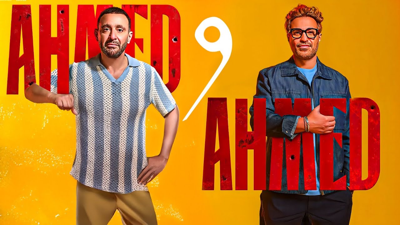 فيلم احمد و احمد بطوله احمد السقا و احمد فهمي