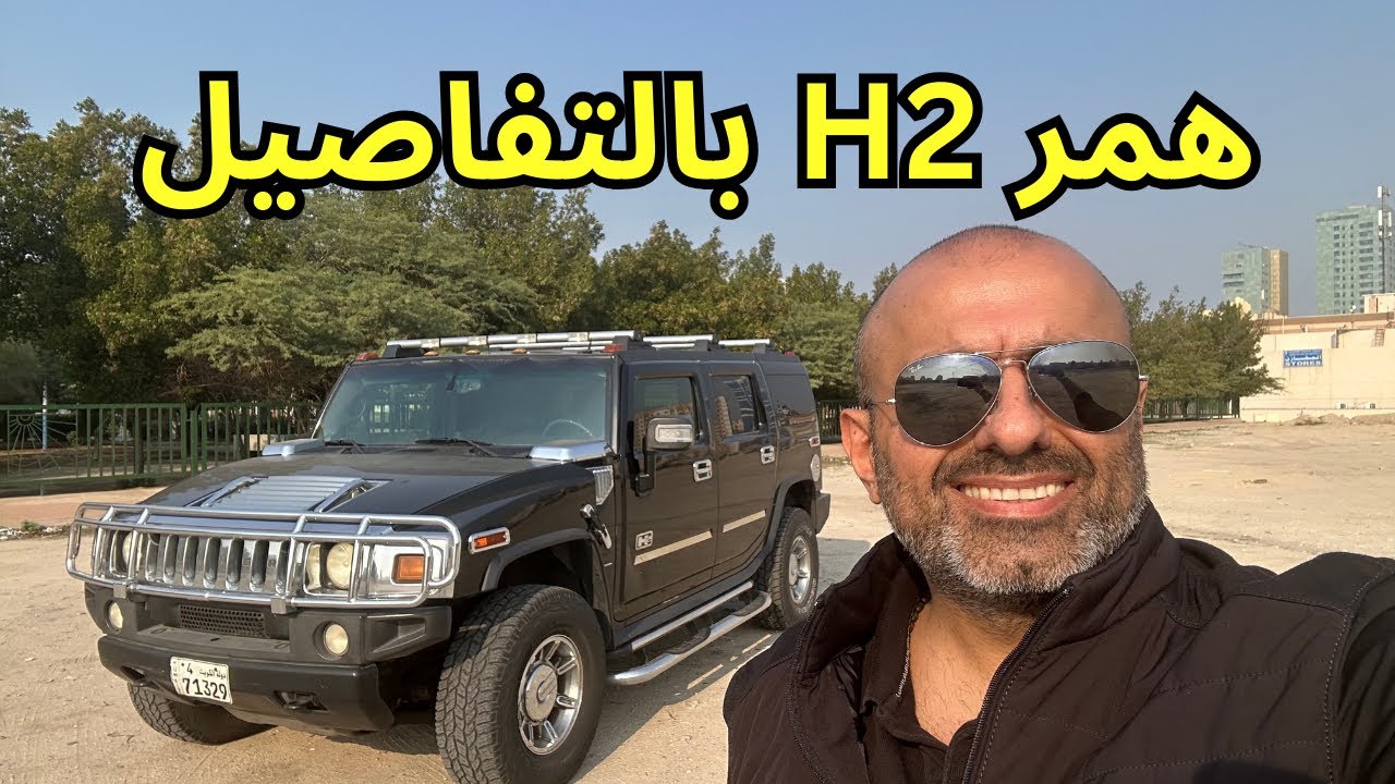 كل ما تريد معرفتة عن سيارة همر H2 ايجابيات وسلبيات Hummer H2