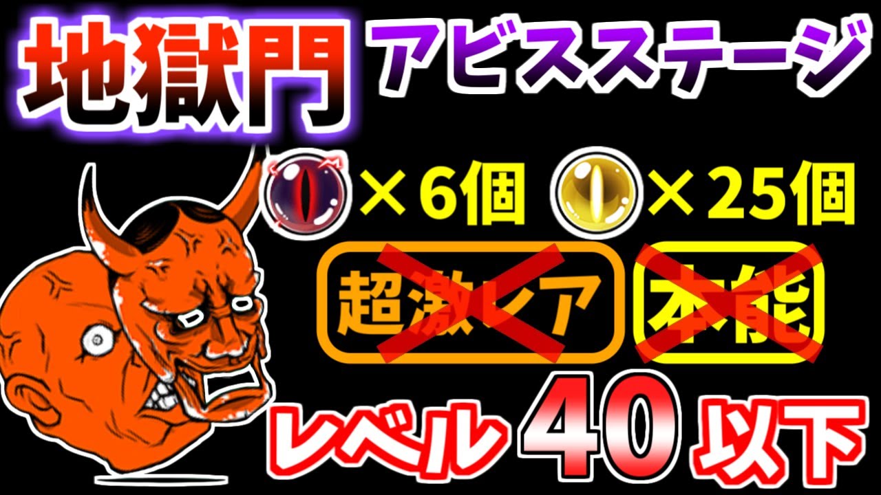 【にゃんこ大戦争】地獄門アビスステージを本能なしレベル40以下で攻略！超激レアなしでも5回クリアできます！【The Battle Cats】