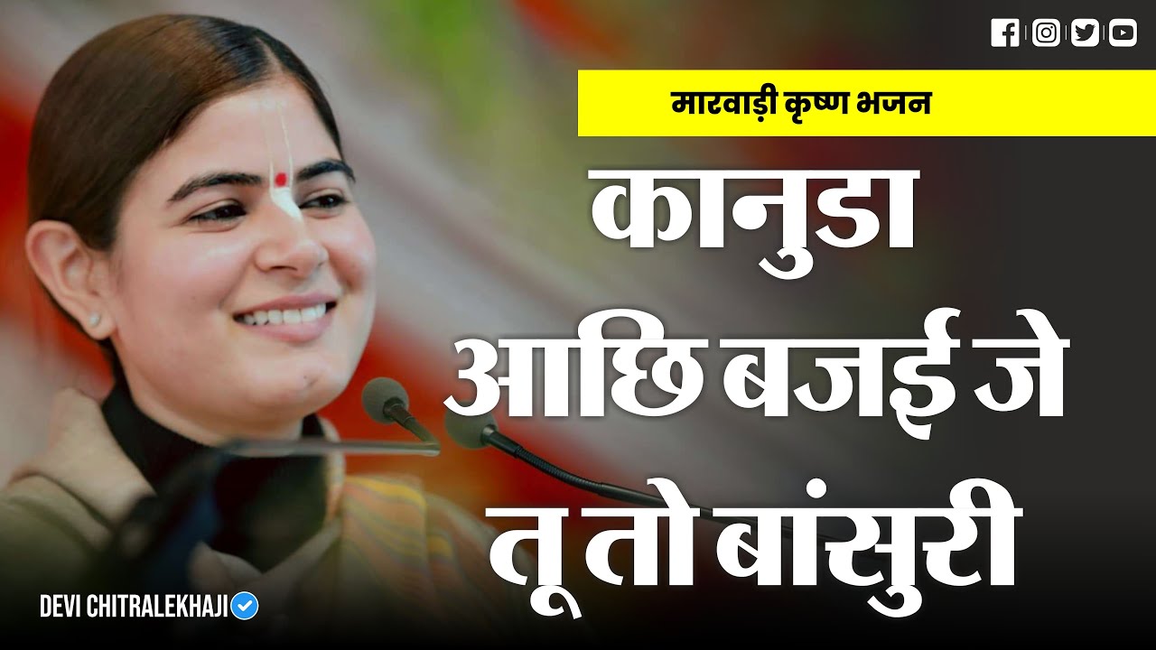 कानुडा आछि बजई जे तू तो बांसुरी - मारवाड़ी कृष्ण भजन | Devi Chitralekhaji