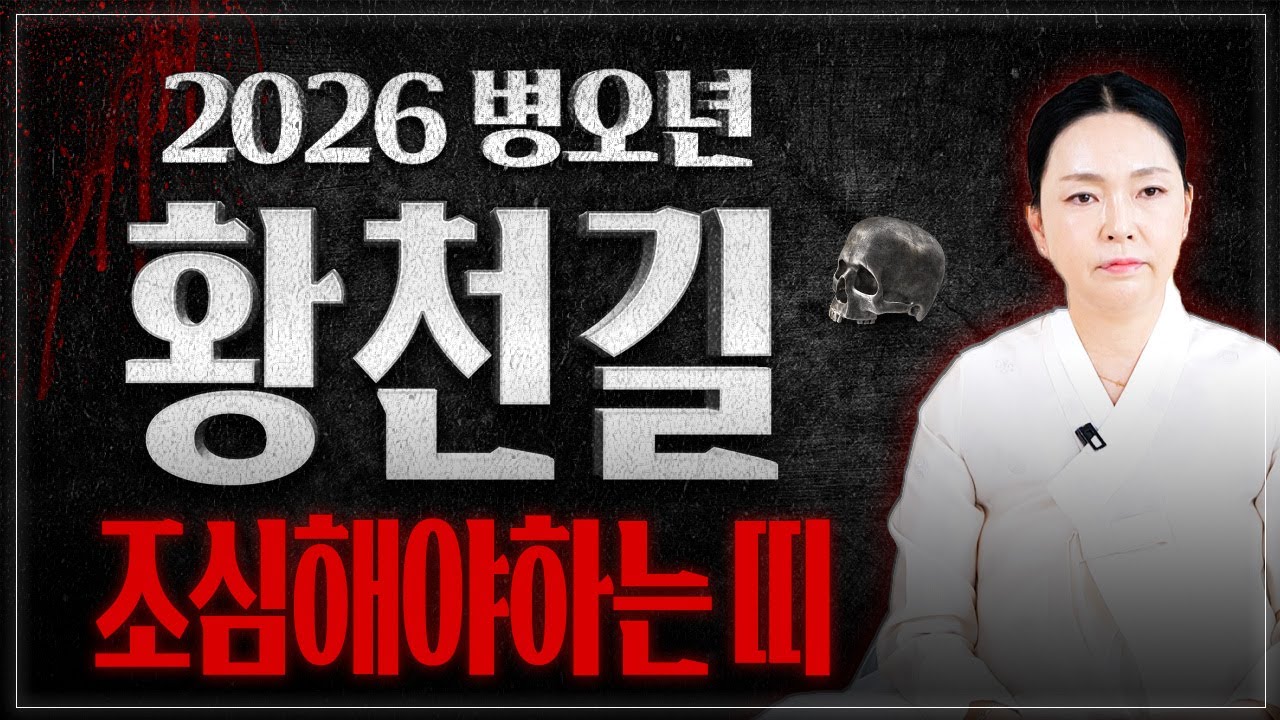 2026년 병오년 반드시 조심해야 하는 띠! 이 띠분들은 갑작스러운 죽음을 맞이해 황천길 갈 수 있으니 꼭 조심하세요! / 2026년 병오년 신년운세