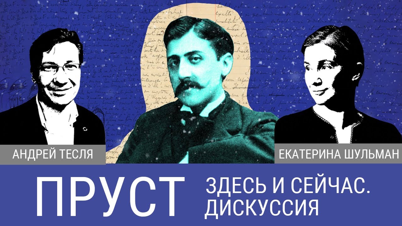 Пруст здесь и сейчас: социальный смысл и новые переводы эпопеи 