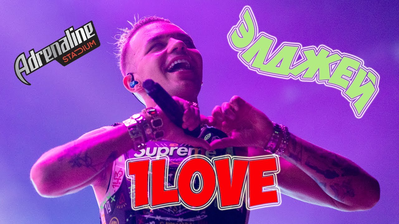 ЭЛДЖЕЙ - 1love / Adrenaline Stadium 10.11.2018