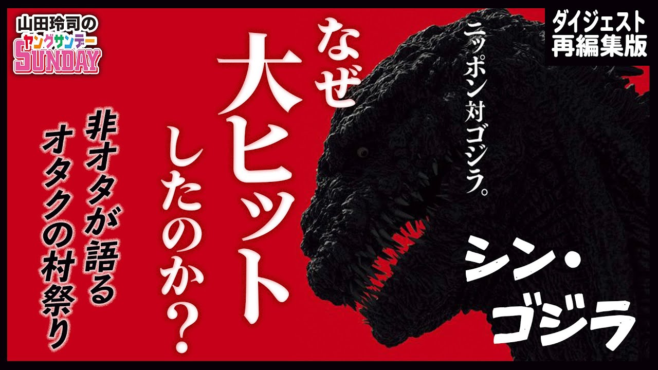 映画シン・ゴジラ大ヒットの理由は？初めて触れた庵野秀明作品は祭りだった！