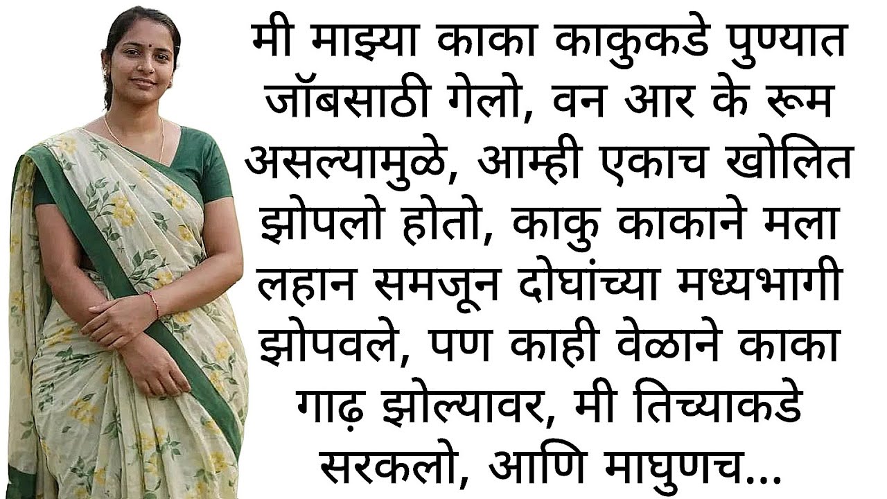 काकुनी मला शिकवले ..| मराठी कथा | कहानी | मराठी बोधकथा  | मराठी गोष्टी | हृदयस्पर्शी कथा  