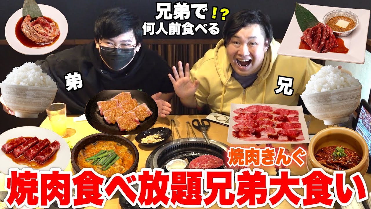 【大食い】ンダホ兄弟で焼肉食べ放題したら何人前食べられるの！？