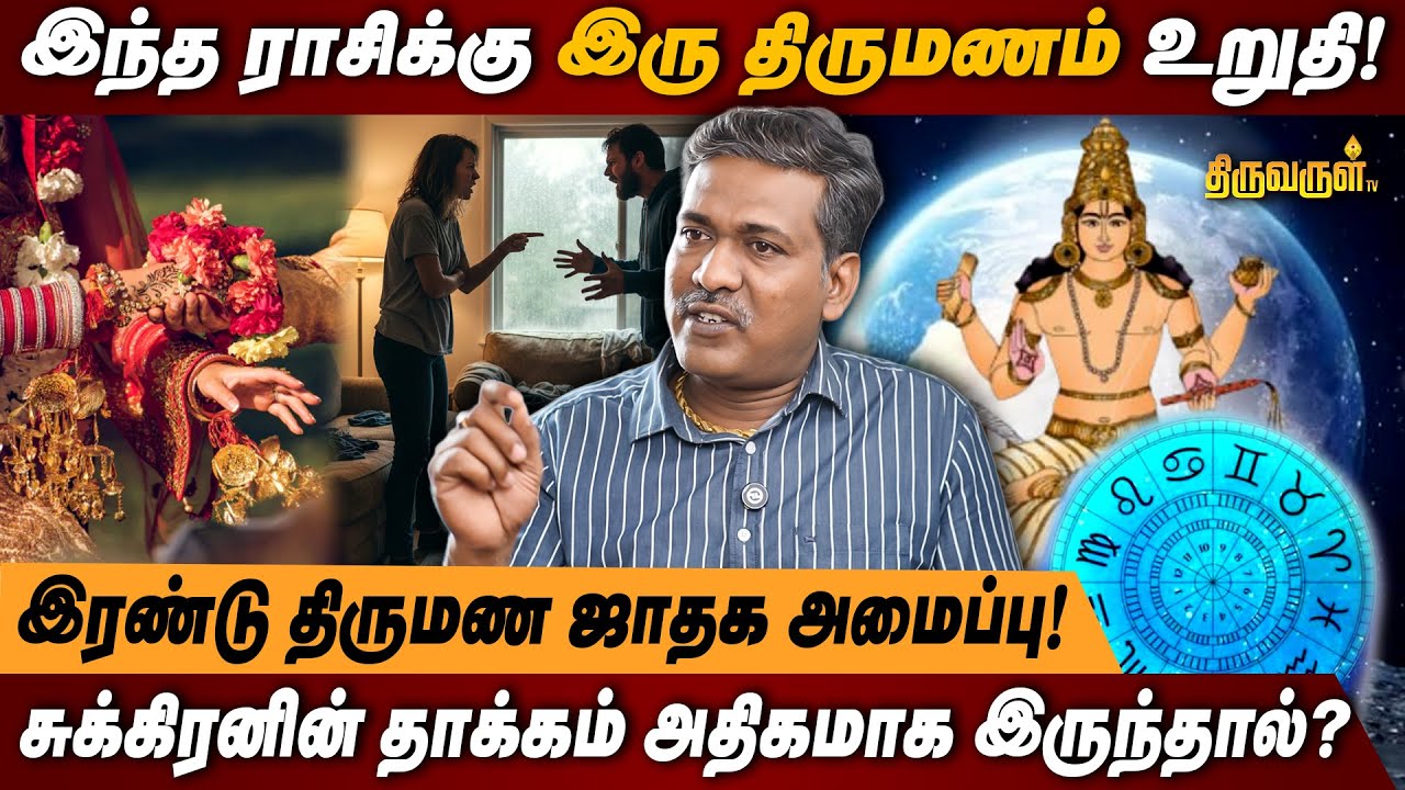 இந்த ராசிக்கு இரு திருமணம் உறுதி! | இரண்டு திருமண ஜாதக அமைப்பு! | THIRUVARUL TV