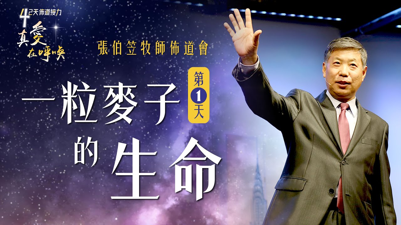 🌾 一粒麥子的生命｜張伯笠牧師｜42天福音接力｜改變生命的道｜CC字幕