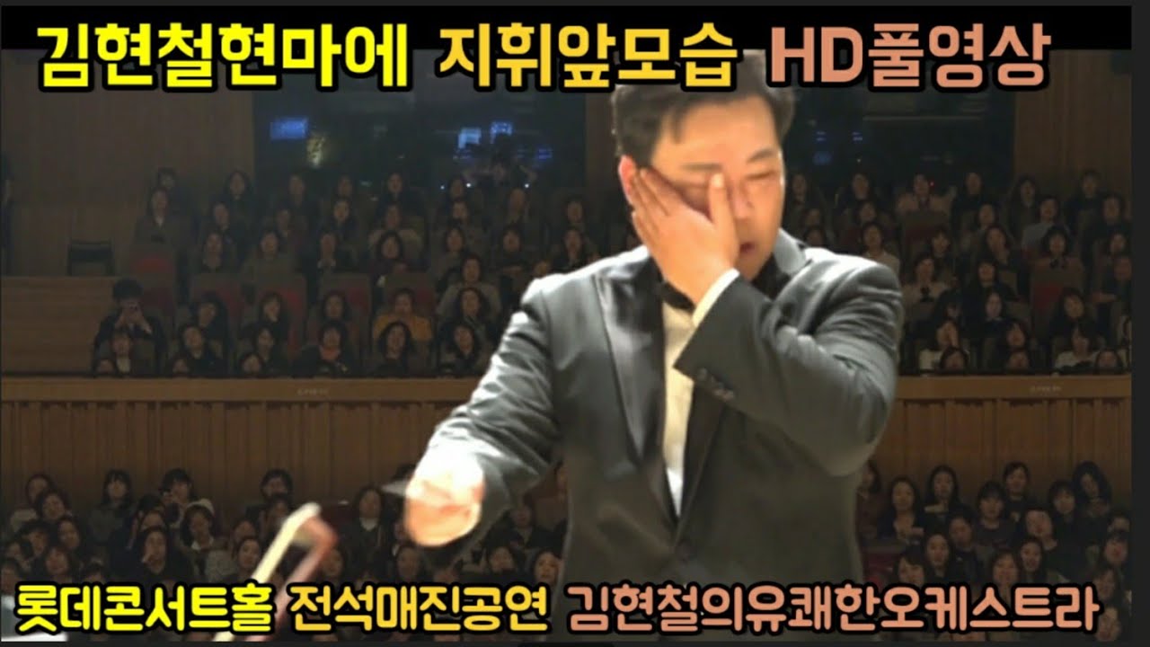 [공연]전석매진된 화제의공연! 김현철지휘 앞모습 HD 풀영상 The,concert that sold out all seats are all sold  out! 로시니:윌리암텔서곡