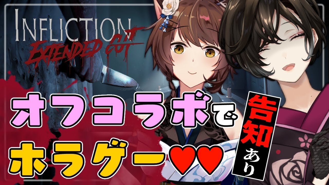 【オフコラボ】告知あり！フミともオフコラボで初ホラゲ‥♡【Infliction】【#フミとも/にじさんじ】