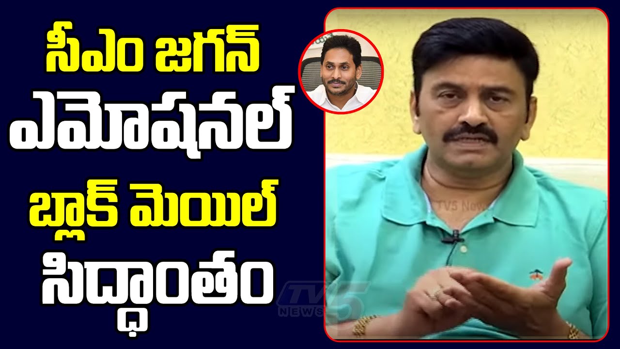 YCP MP Raghurama About AP CM YS Jagan Emotional Black Mail Theory | IPAC Team | TV5 News