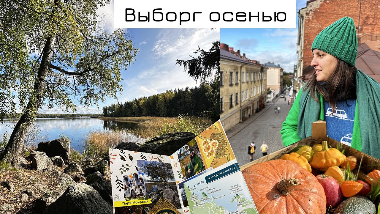 Моя осенняя поездка в Выборг