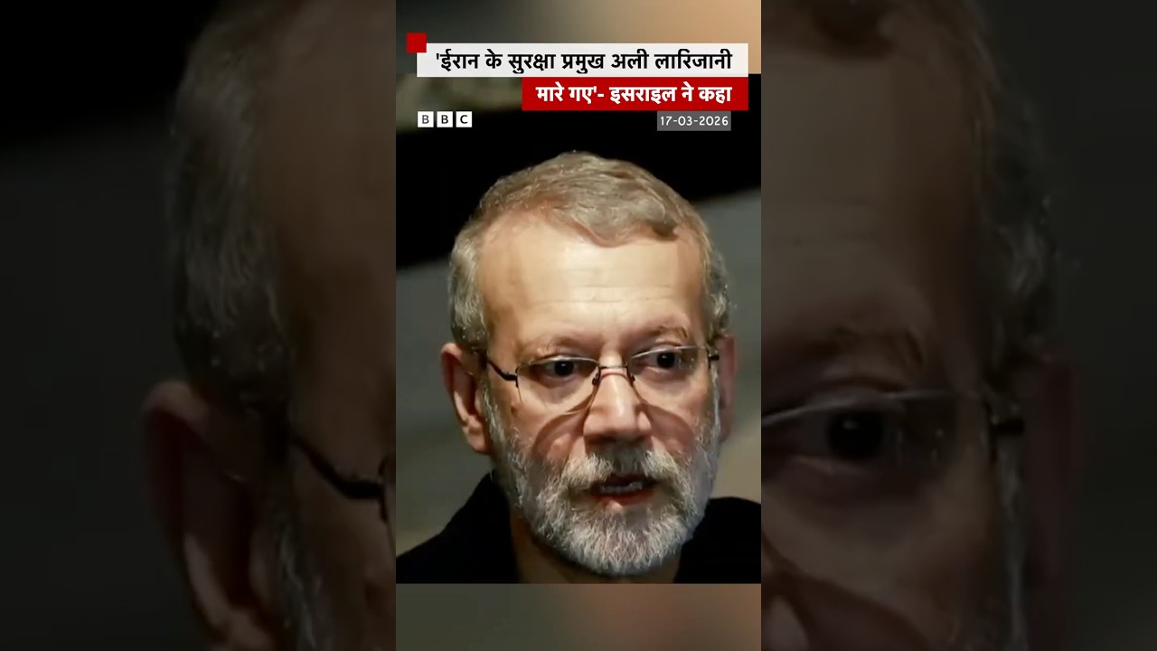 Iran के सुरक्षा प्रमुख Ali Larijani को लेकर Israel ने ये दावा किया #shorts (BBC Hindi)