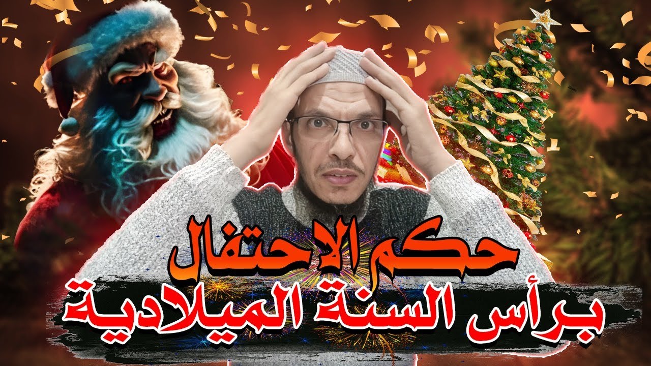 حكم المذاهب الأربعة في الاحتفال بالكريسماس وأعياد المشركين