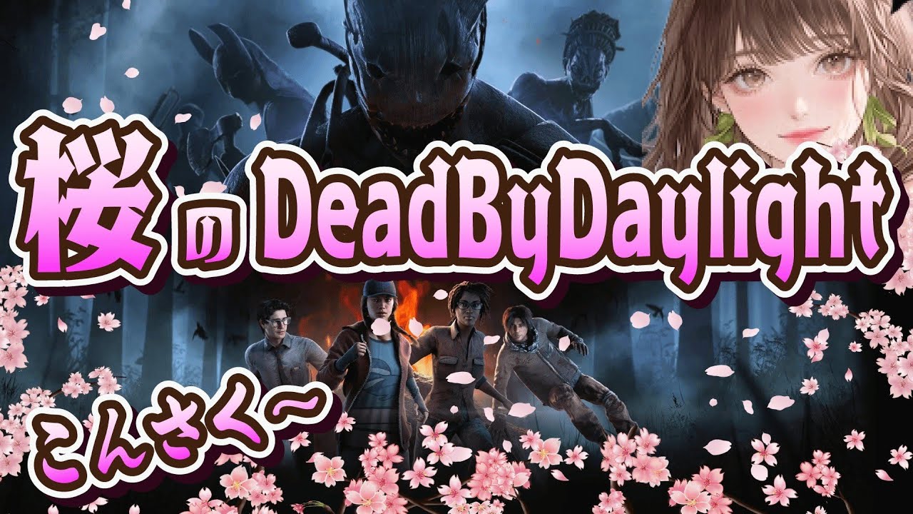 【DBD参加型】こんさく～🌸初見さん二度めましてさん大歓迎です🌸鯖キラーどっちも調子悪いかも🥹