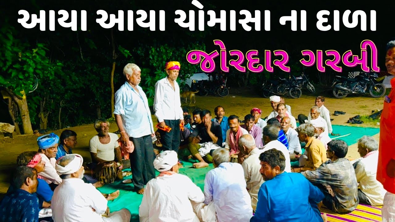 આયા આયા ચોમાસા ના દાળા 😍 // પખાત ભજન મંડળી 