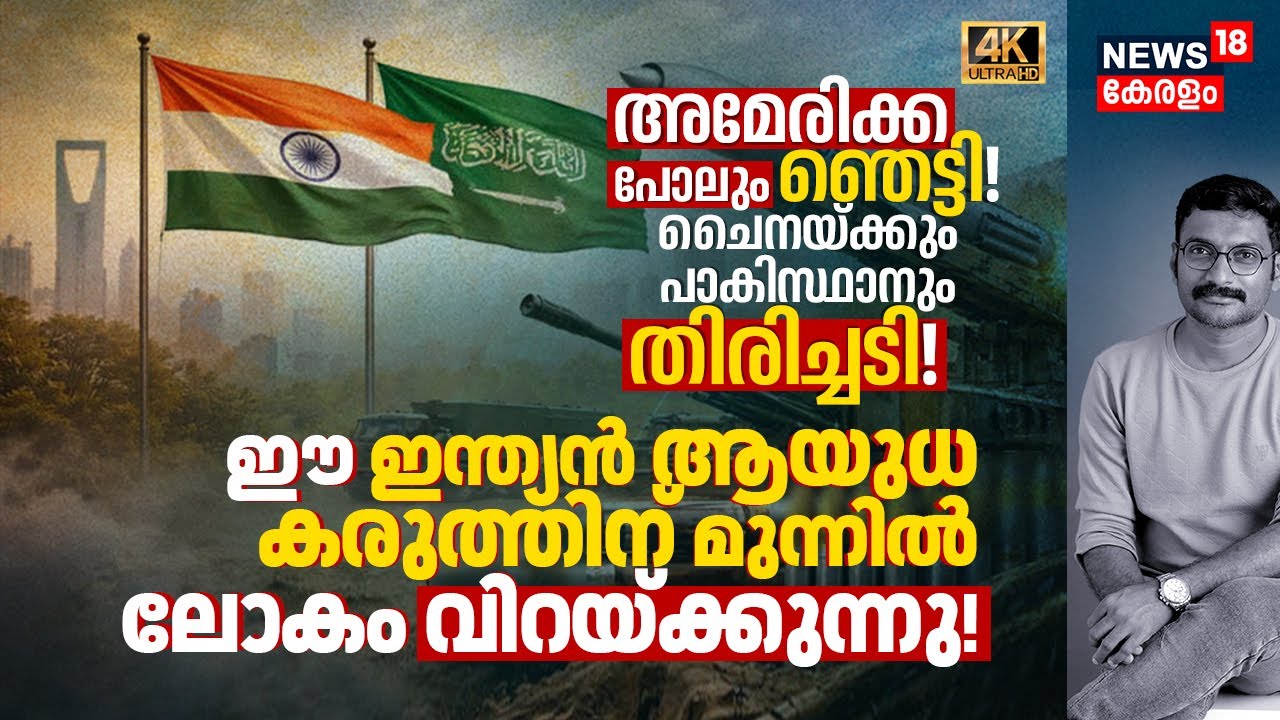 US ഞെട്ടി! Chinaയ്ക്കും Pakistanനും തിരിച്ചടി! ഈ Indian Powerന് മുന്നിൽ ലോകം വിറയ്ക്കുന്നു! 4K|N18V