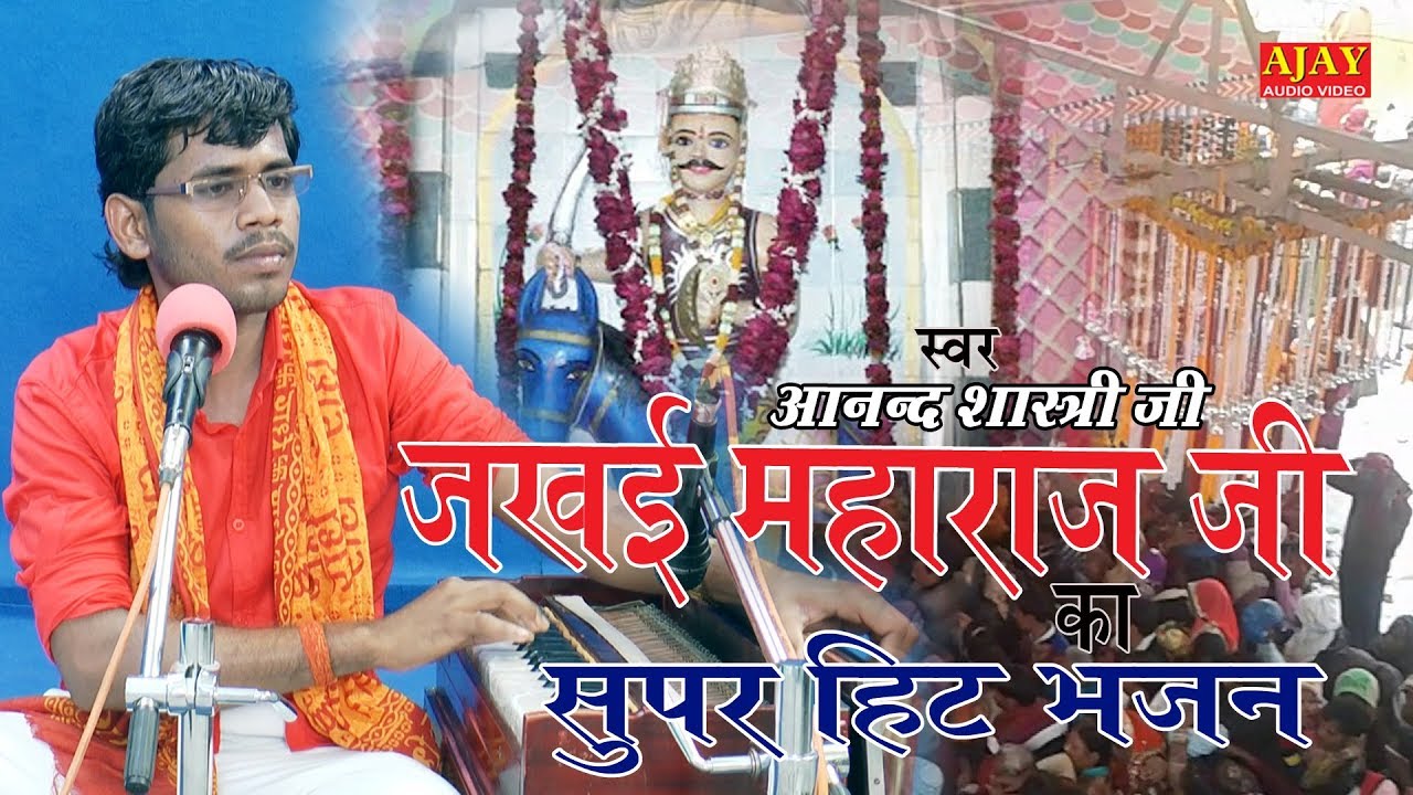जखई बाबा का स्पेशल भजन - जखैया की जात जो हम करते - आनंद शास्त्री जी - Ajay Cassette