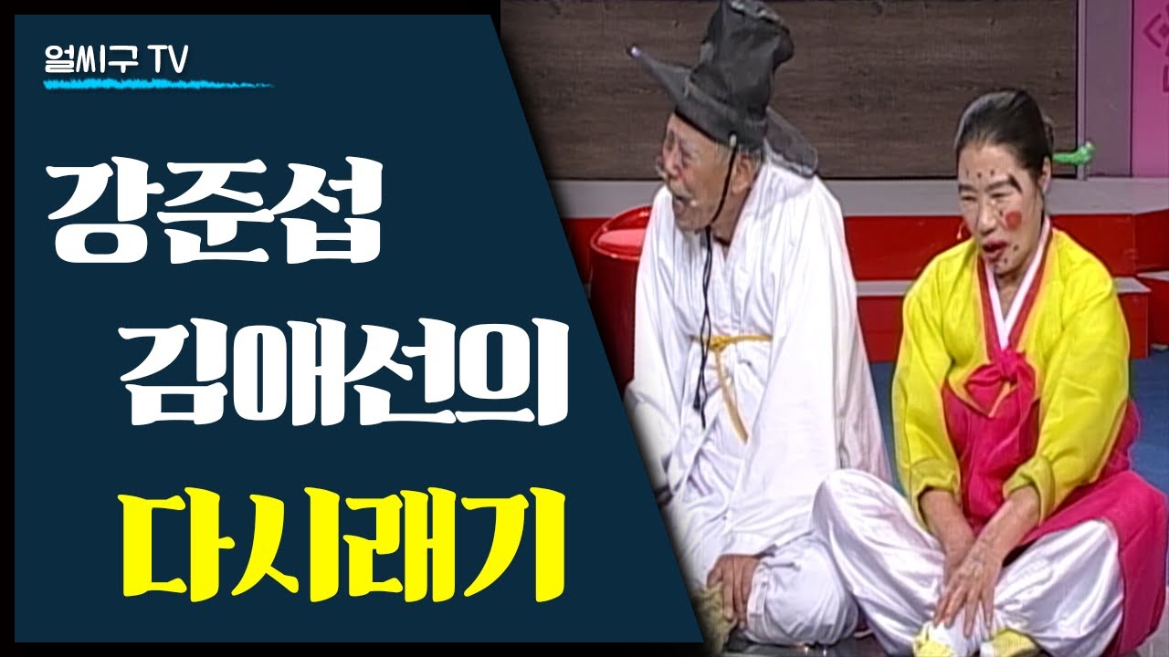 천부적 유랑광대였던 인간문화재 강준섭X김애선 부부의 진도 다시래기