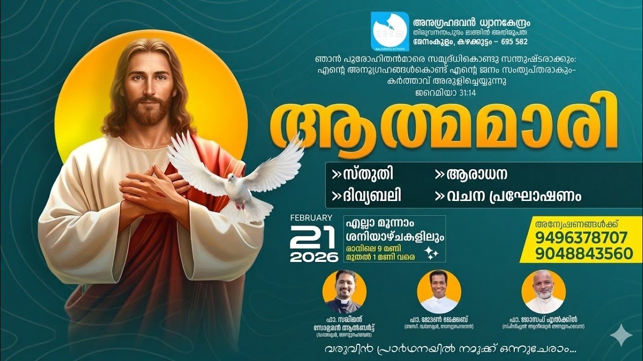 ആത്മമാരി | അനുഗ്രഹഭവന്‍ ധ്യാനകേന്ദ്രം | കഴക്കൂട്ടം I Athmamari | Anugraha bhavan | 21/02/2026