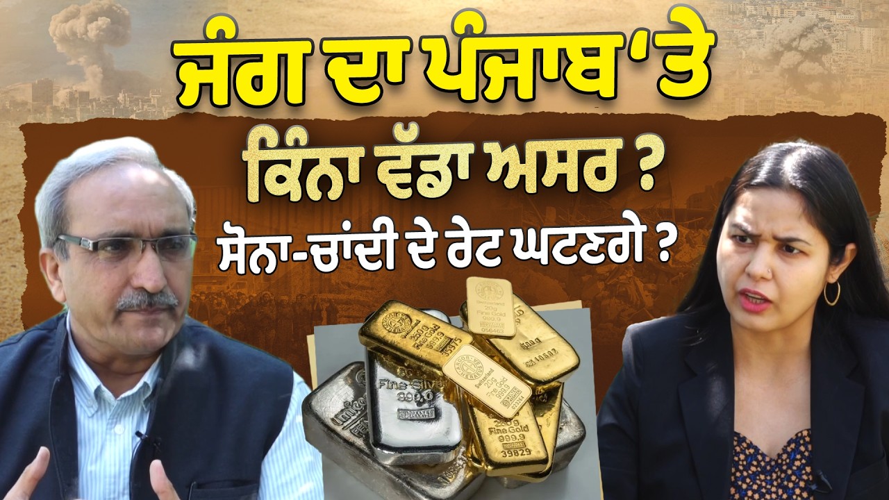 Iran-Israel War- ਜੰਗ ਦਾ ਪੰਜਾਬ ‘ਤੇ ਕਿੰਨਾ ਵੱਡਾ ਅਸਰ? ਸੋਨਾ-ਚਾਂਦੀ ਦੇ ਰੇਟ ਘਟਣਗੇ ?