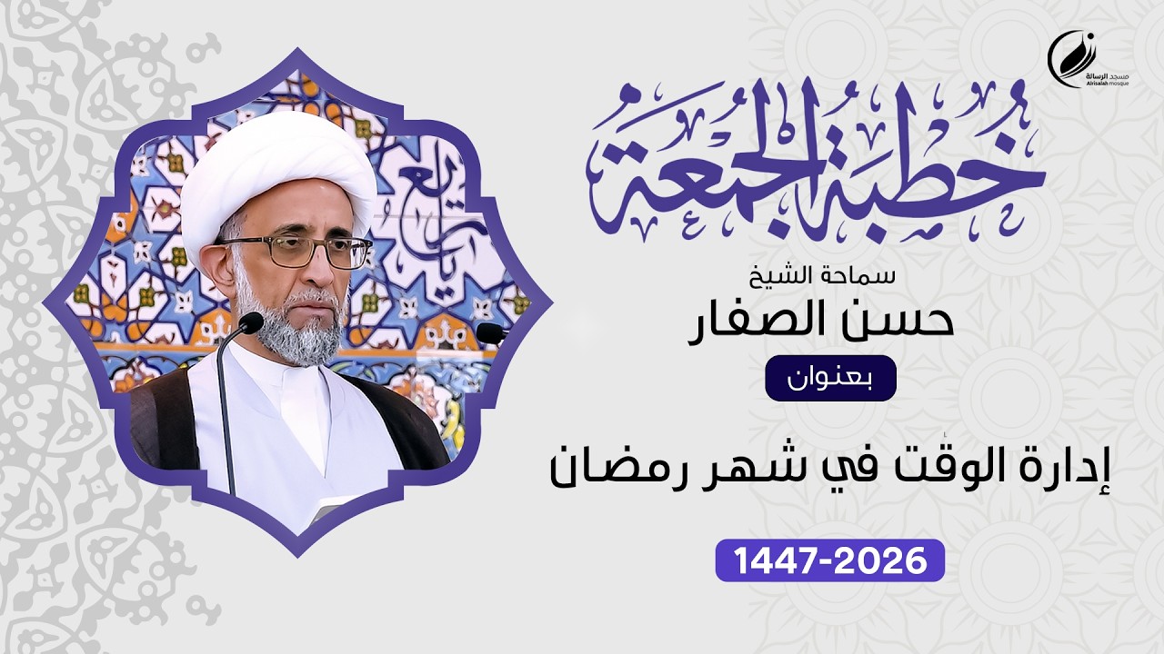 الشيخ حسن الصفار :  إدارة الوقت في شهر رمضان