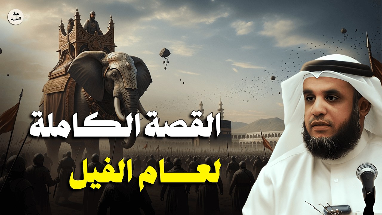 كيف دمّر الله جيش أبرهة؟ القصة الكاملة لأصحاب الفيل | الشيخ نواف السالم