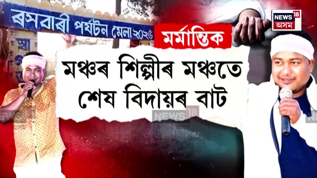 Rajib Sadiya News | মৰ্মান্তিক, মঞ্চতেই প্ৰাণ গ’ল শিল্পীৰ  | N18V