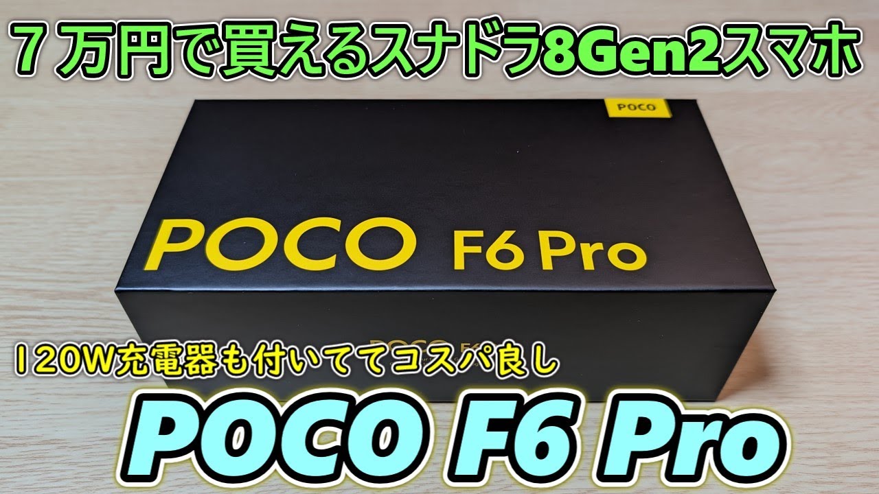【こういうのでいいんだよ】スナドラ8Gen2を搭載したハイスペックスマホがなぜか￥69980で発売されてたので買ってみた【POCO F6 Pro 日本版】【Redmi Note13 Pro+とも比較】