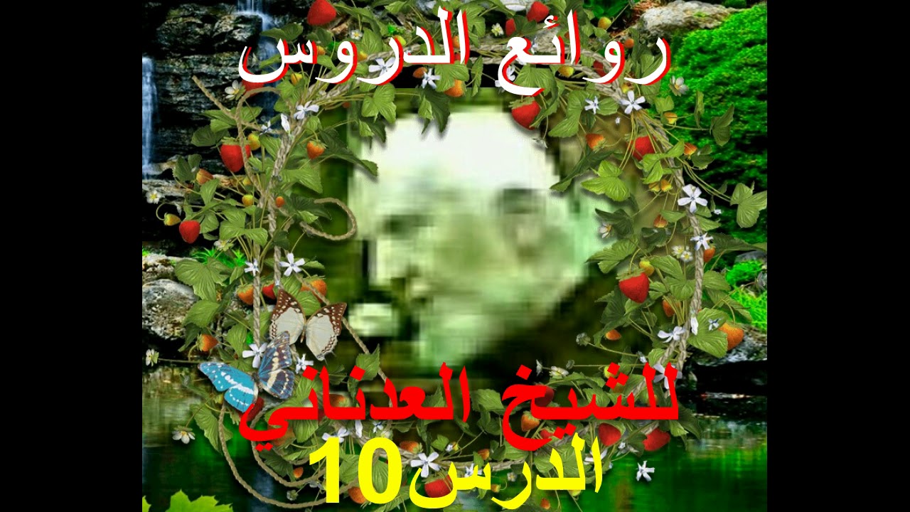 حقوق المرأة الزوجية للشيخ محمد العدناني الدرس 10