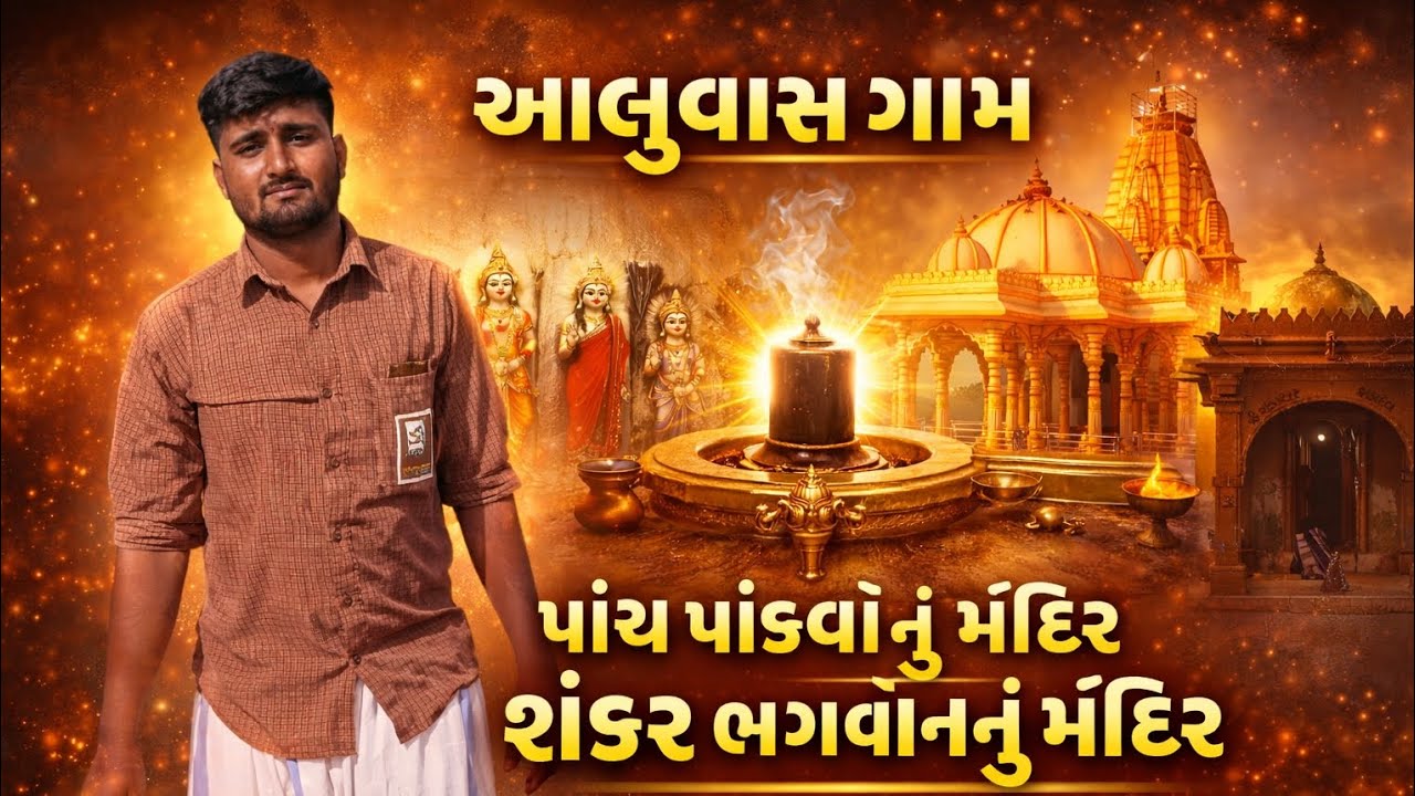 આલુવાસ ગામનો ફુલ વીડિયો જોવો